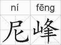 尼峰的拼音