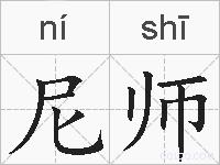 尼师的拼音