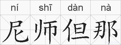 尼师但那的拼音