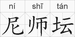 尼师坛的拼音