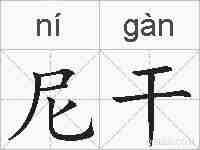 尼干的拼音