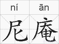 尼庵的拼音