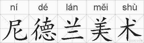 尼德兰美术的拼音