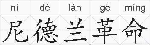 尼德兰革命的拼音