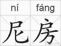 尼房的拼音