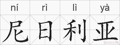 尼日利亚的拼音