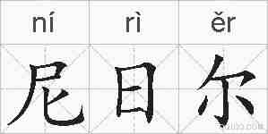 尼日尔的拼音