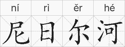 尼日尔河的拼音