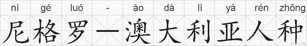尼格罗-澳大利亚人种的拼音