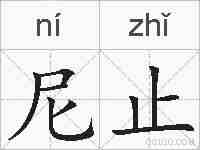 尼止的拼音