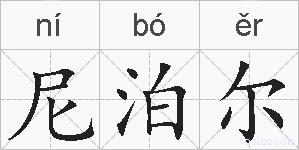 尼泊尔的拼音