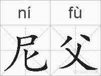 尼父的拼音