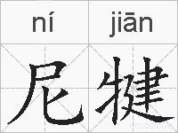 尼犍的拼音
