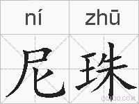 尼珠的拼音