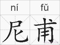 尼甫的拼音