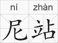 尼站的拼音