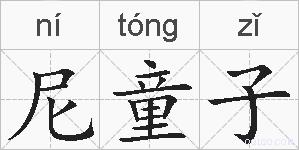尼童子的拼音