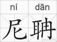 尼聃的拼音