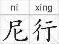 尼行的拼音