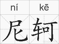 尼轲的拼音