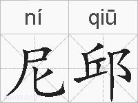 尼邱的拼音