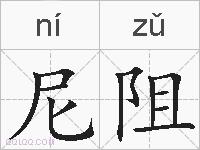 尼阻的拼音