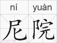 尼院的拼音