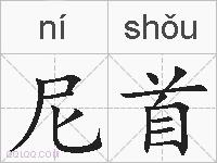 尼首的拼音
