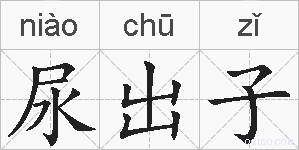 尿出子的拼音