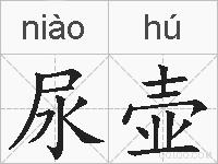 尿壶的拼音