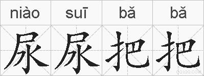 尿尿把把的拼音