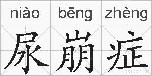 尿崩症的拼音