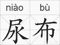 尿布的拼音