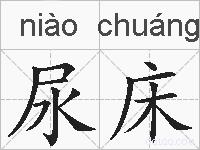 尿床的拼音