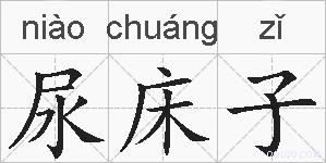 尿床子的拼音