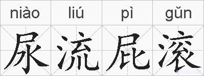 尿流屁滚的拼音