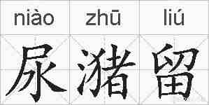尿潴留的拼音