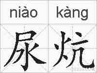 尿炕的拼音