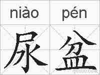 尿盆的拼音
