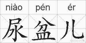 尿盆儿的拼音