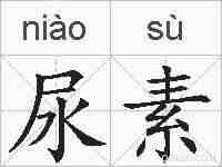 尿素的拼音