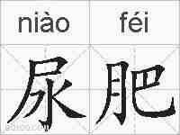 尿肥的拼音