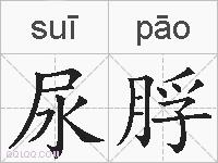 尿脬的拼音