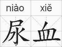 尿血的拼音