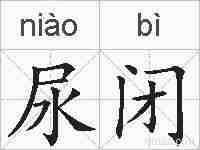 尿闭的拼音