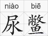 尿鳖的拼音