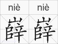 嶭嶭的拼音