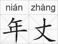 年丈的拼音