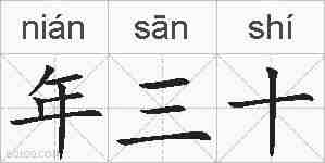 年三十的拼音