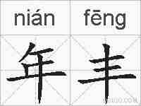 年丰的拼音